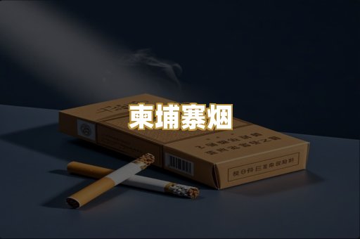 柬埔寨烟