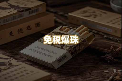 免税爆珠