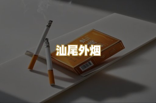 汕尾外烟