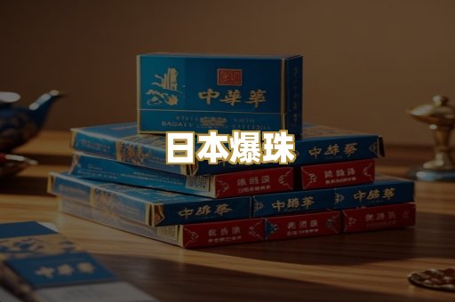 日本爆珠